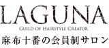 麻布十番の会員制ヘアサロン・美容室・美容院・プライベートサロン｜laguna（ラグナ）